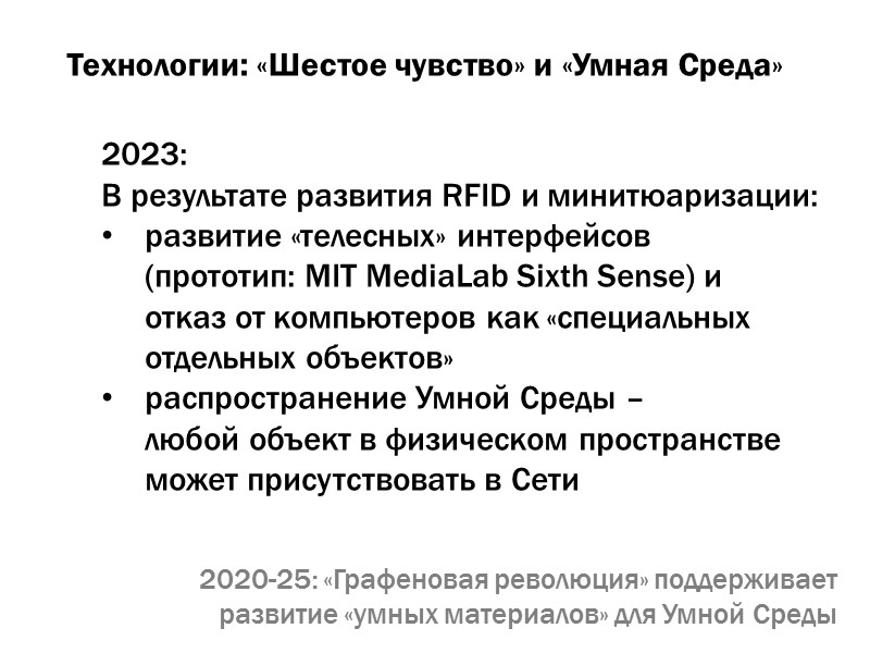 Технологии: «Шестое чувство» и «Умная Среда» 2023: В результате развития RFID и минитюаризации: 